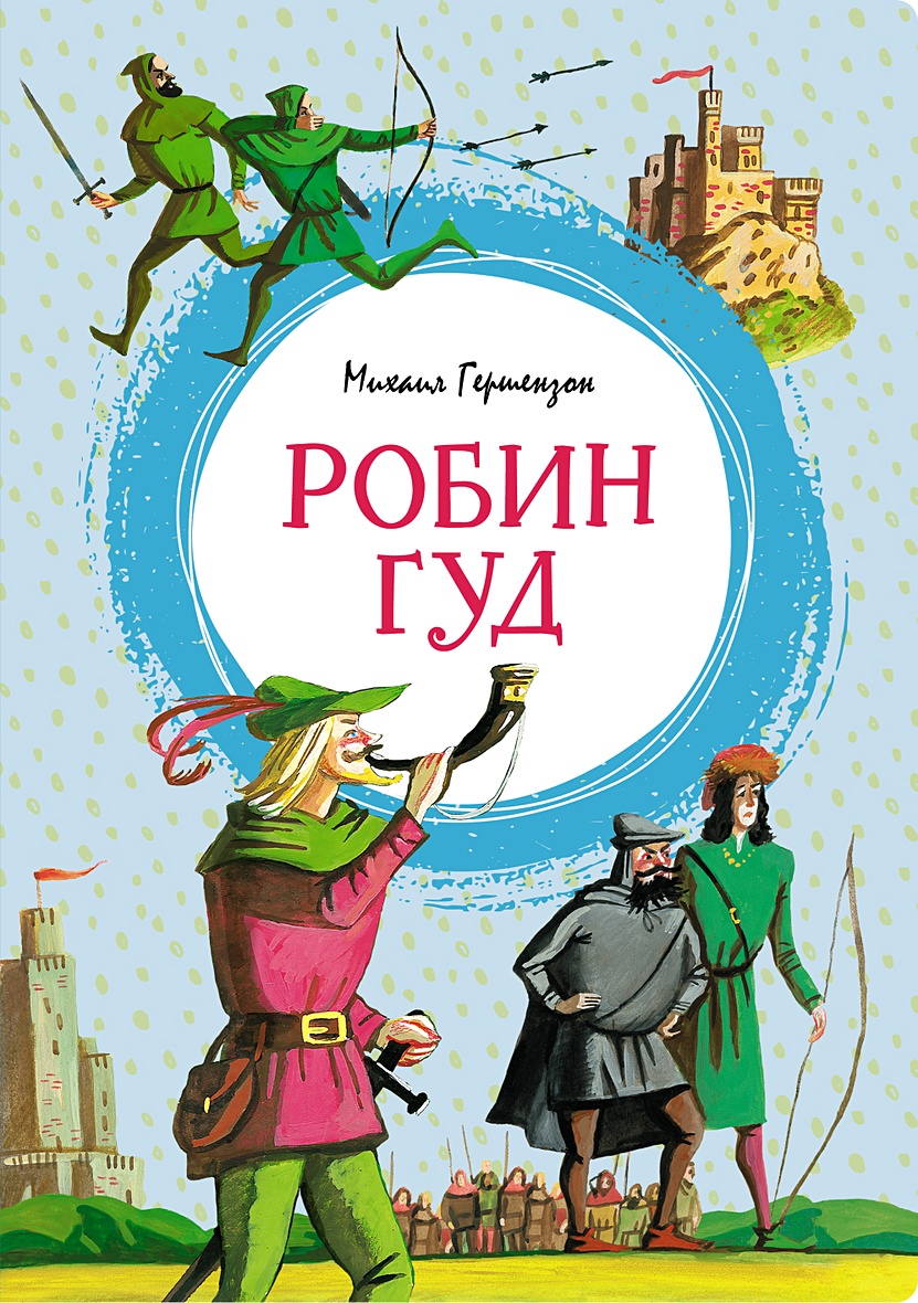 Робин Гуд • Гершензон М., купить по низкой цене, читать отзывы в Book24.ru  • Эксмо-АСТ • ISBN 978-5-389-22928-0, p6738590