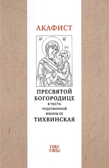 Акафист Пресвятой Богородице в честь иконы Ее Тихвинской купить - Свет Фавора