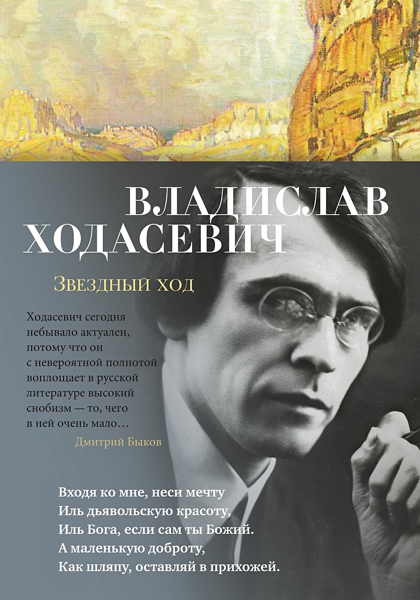 Книга Звездный ход • Ходасевич В. – купить книгу по низкой цене, читать  отзывы в Book24.ru • Эксмо-АСТ • ISBN 978-5-389-19773-2, p6019763