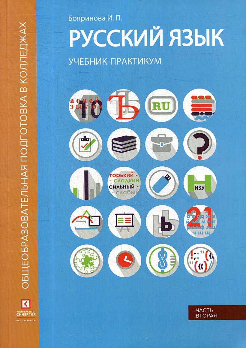 Книга Русский язык. Синтаксис и пунктуация: Учебник-практикум. В 2 ч. Ч. 2  • Бояринова И.П. – купить книгу по низкой цене, читать отзывы в Book24.ru •  Эксмо-АСТ • ISBN 978-5-4257-0486-3, p5870760