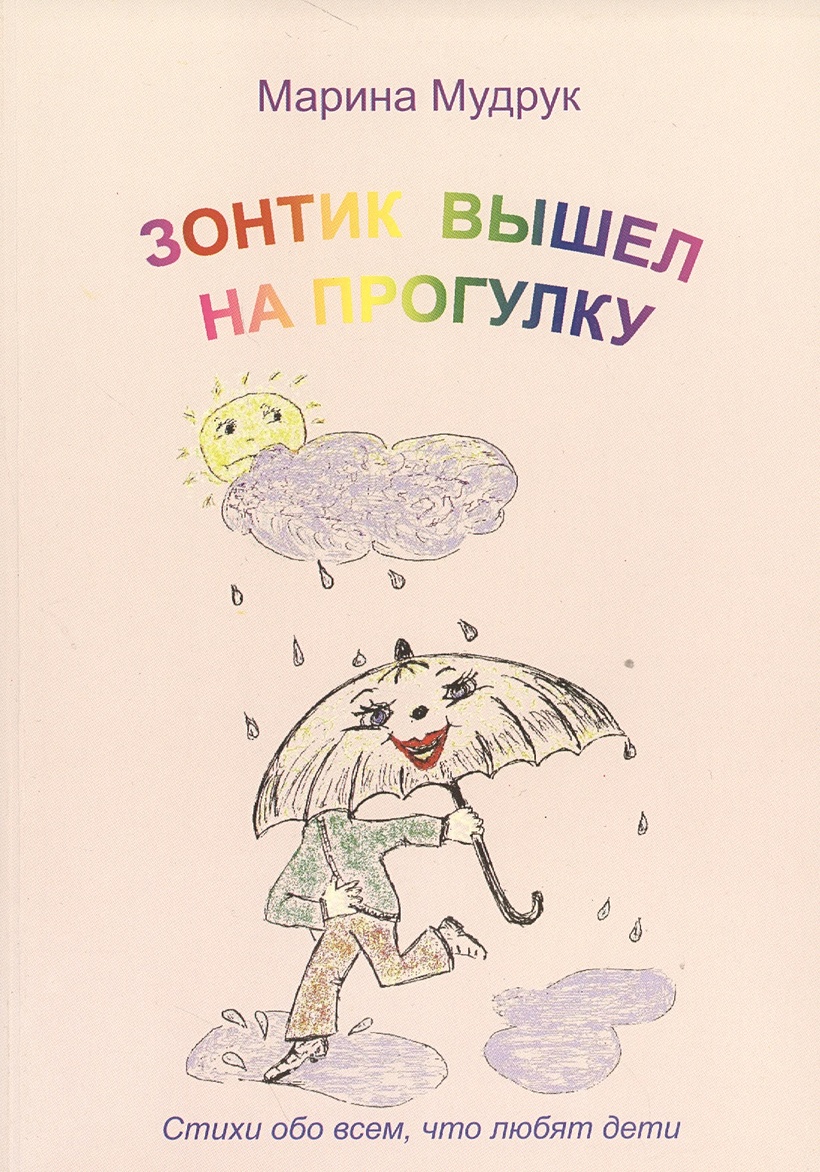 Анекдоты про зонтик. Детские книги про зонтик. книги про зонтики для детей. книжка про зонтик для детей. детская книга про зонт для детей.