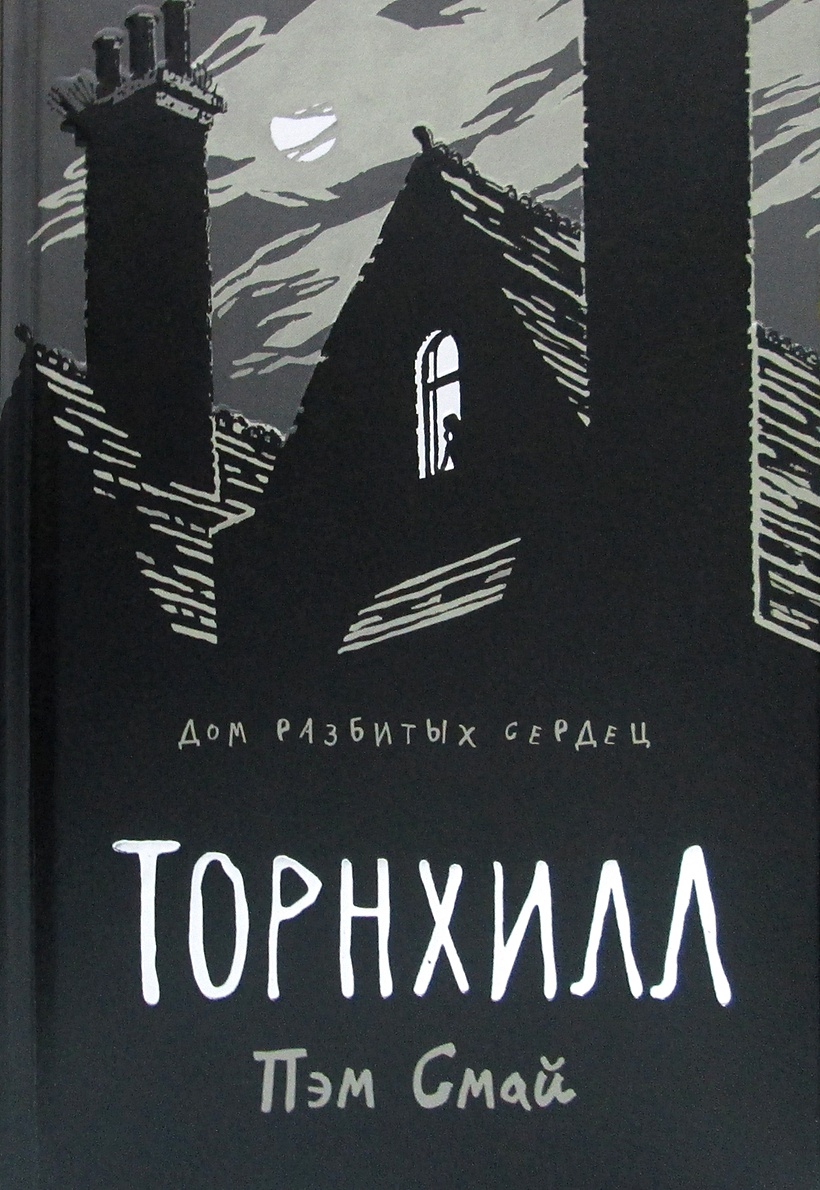 Книга Торнхилл: графический роман. Смай П. • Смай П. – купить книгу по  низкой цене, читать отзывы в Book24.ru • Эксмо-АСТ • ISBN  978-5-386-12375-8, p5925192