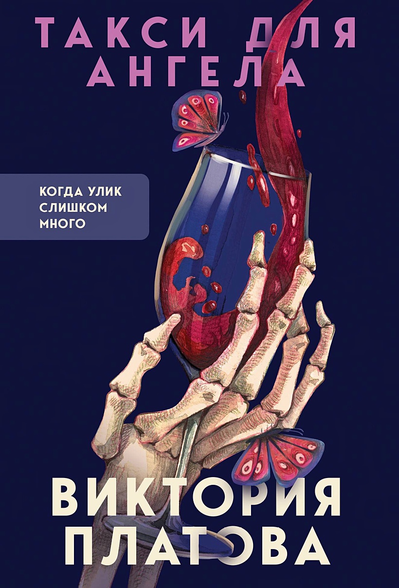 Такси для ангела • Виктория Платова, купить по низкой цене, читать отзывы в  Book24.ru • Эксмо • ISBN 978-5-04-190274-2, p6781931