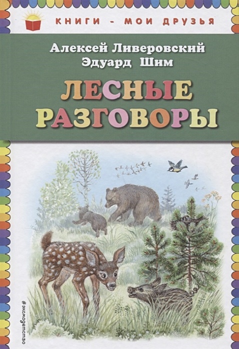 Сладков, Шим: Лесные разговоры. Читаем сами