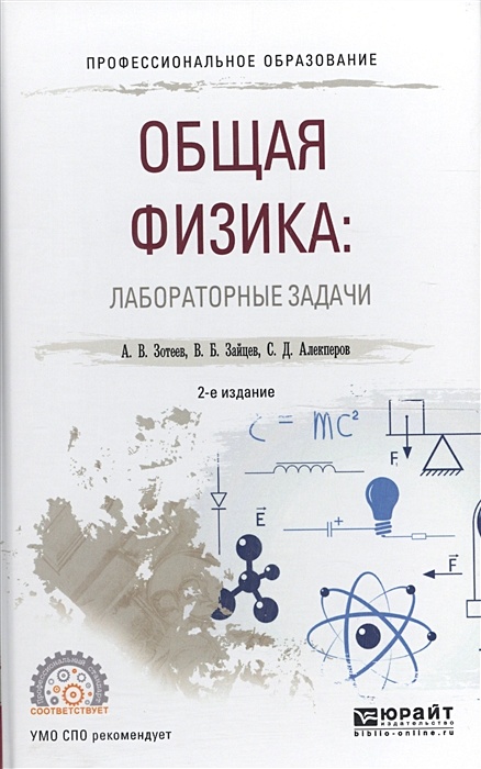 Физика лабораторная 3. Физика СПО. Учебник по физике для СПО. Астрономия : учебное пособие для СПО / А. В. Коломиец. Введение в физику СПО.