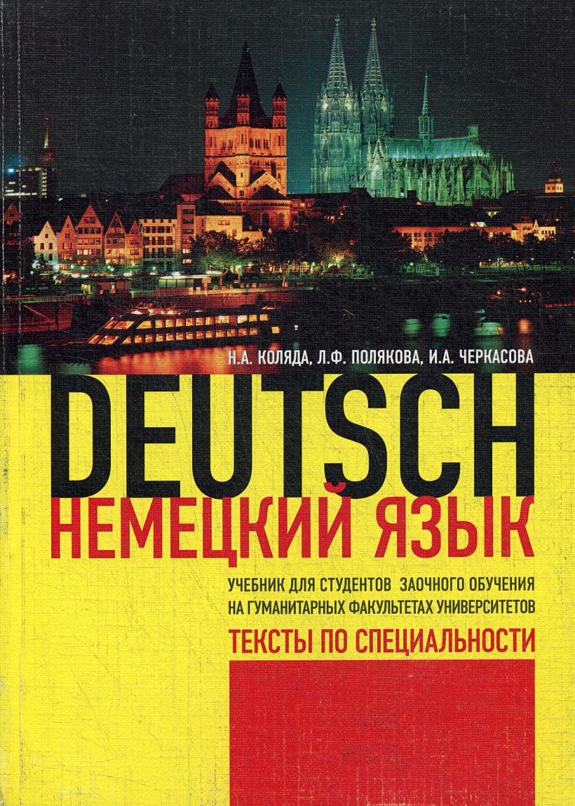 Книга Немецкий язык. Тексты по специальности: Учебник • Коляда Н. и др. –  купить книгу по низкой цене, читать отзывы в Book24.ru • Эксмо-АСТ • ISBN  978-5-98615-061-1, p5870706