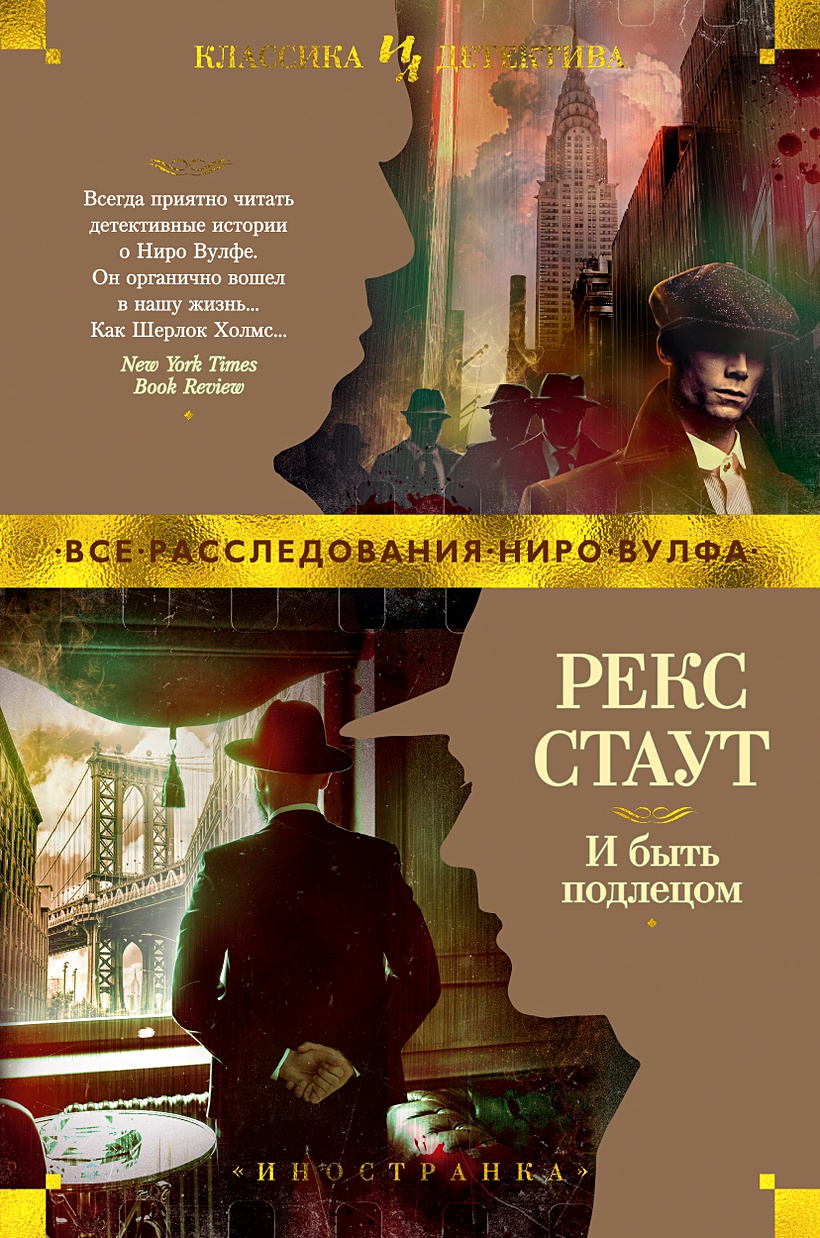 Читать и быть подлецом. Рекс стаут тройные хлопоты. рекс стаут &quot;и быть подлецом&quot;. классический детектив книга. второе признание рекс стаут книга.