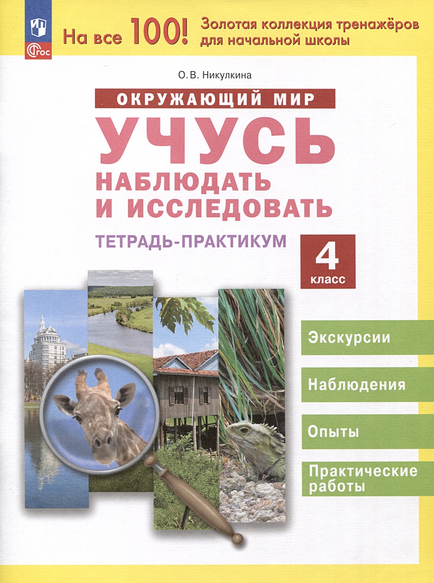 Окружающий мир. Учусь наблюдать и исследовать. 4 класс. Экскурсии и  лабораторные работы • Никулкина О.В., купить по низкой цене, читать отзывы  в Book24.ru • Эксмо-АСТ • ISBN 978-5-09-110360-1, p6806962