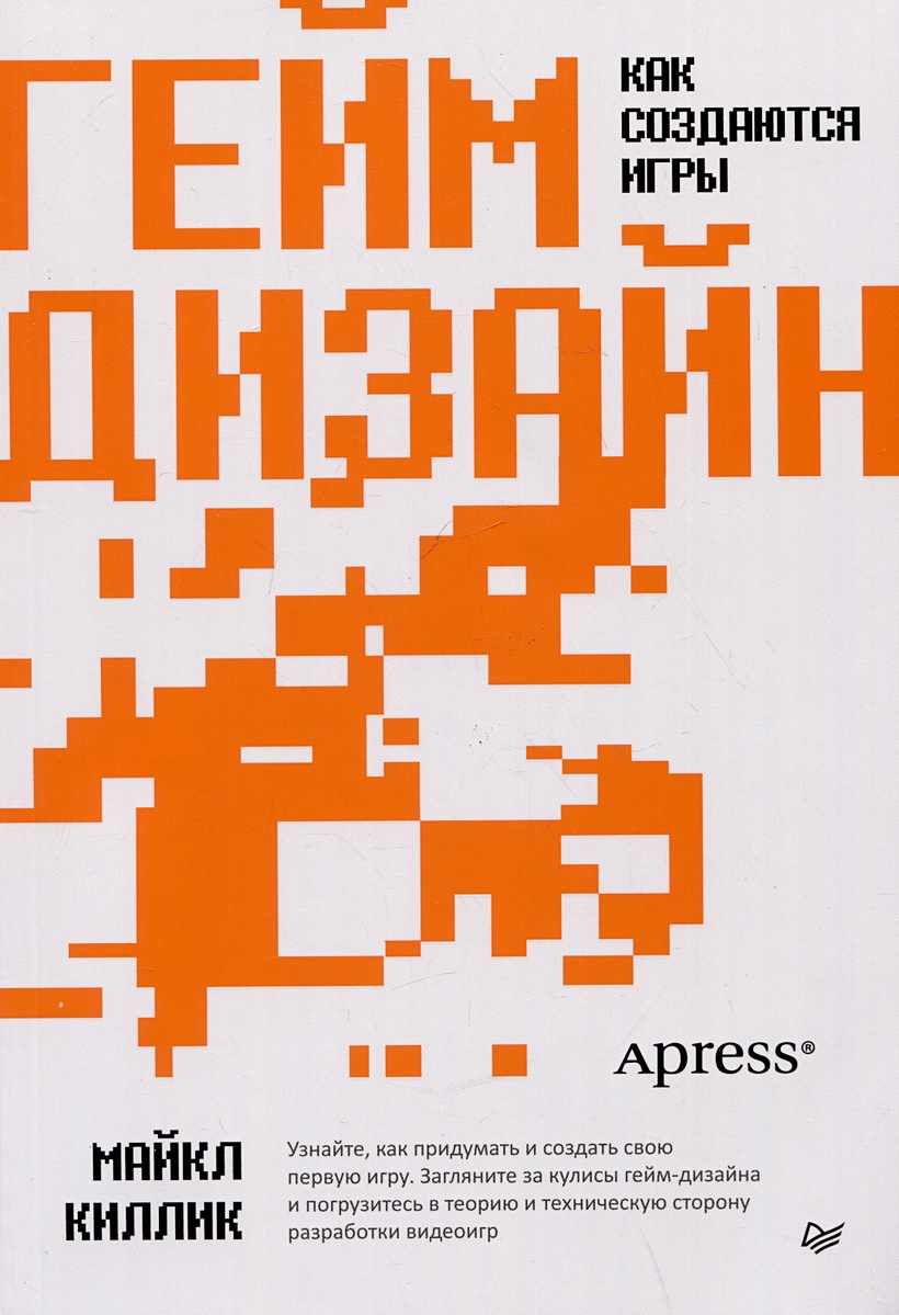 Гейм-дизайн: как создаются игры • Киллик М., купить по низкой цене, читать  отзывы в Book24.ru • Эксмо-АСТ • ISBN 978-5-4461-2164-9, p6829307