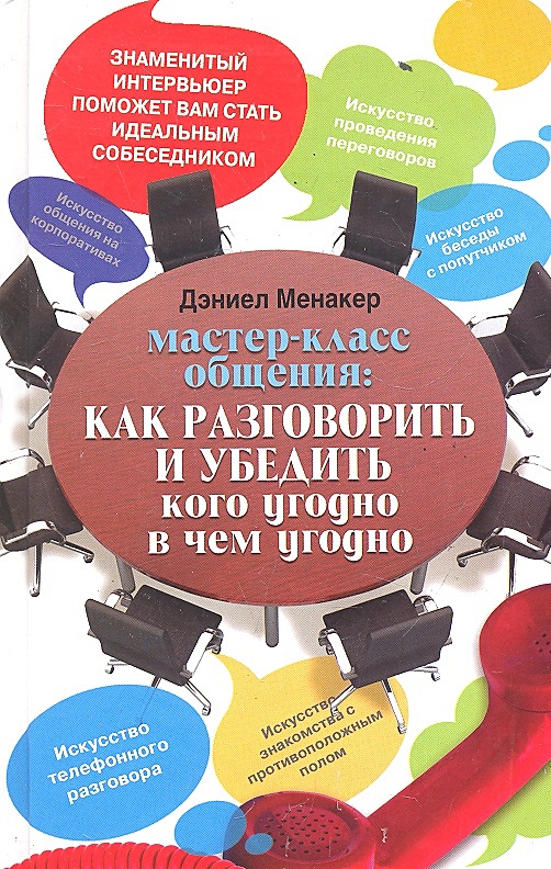 Мастер класс коммуникация. Как убедить кого угодно в чем угодно. Книжка мастер общения.