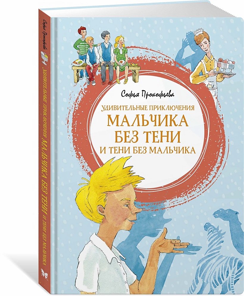 Книга Удивительные приключения мальчика без тени и тени без мальчика •  Прокофьева С. – купить книгу по низкой цене, читать отзывы в Book24.ru •  Эксмо-АСТ • ISBN 978-5-389-18876-1, p5947983