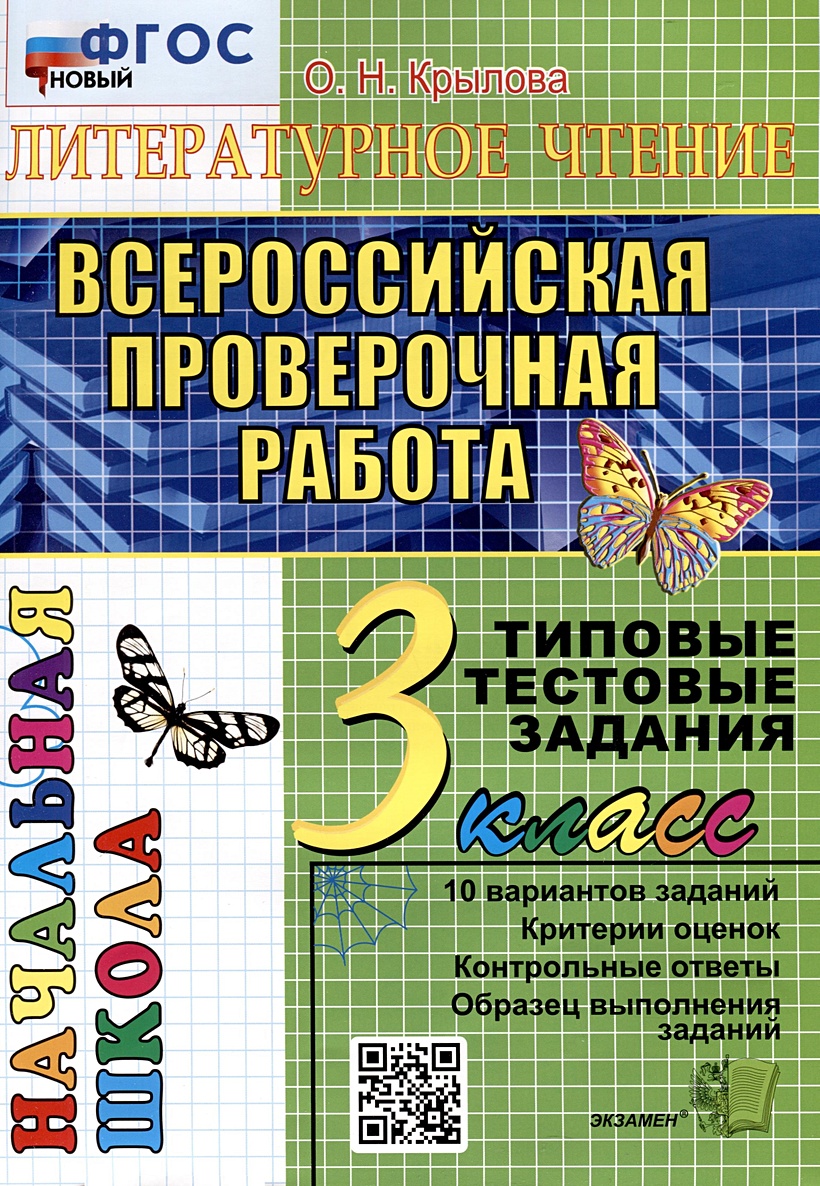 Литературное чтение. 3 класс. Всероссийская проверочная работа. Типовые  тестовые задания • Крылова Ольга Николаевна, купить по низкой цене, читать  отзывы в Book24.ru • Эксмо-АСТ • ISBN 978-5-377-20254-7, p6891695