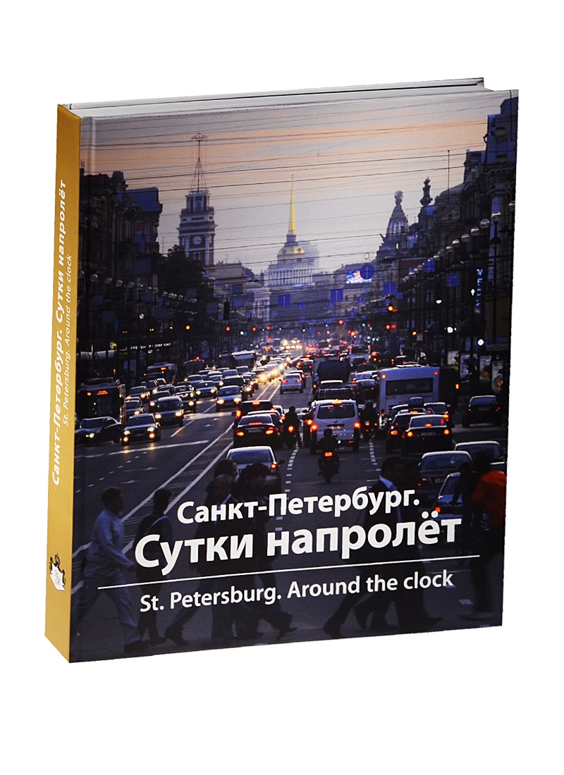 Санкт-Петербург. Сутки напролет. Фотомонография • Компанийченко С. и др.,  купить по низкой цене, читать отзывы в Book24.ru • Эксмо-АСТ • ISBN  978-5-905048-09-8, p6831724