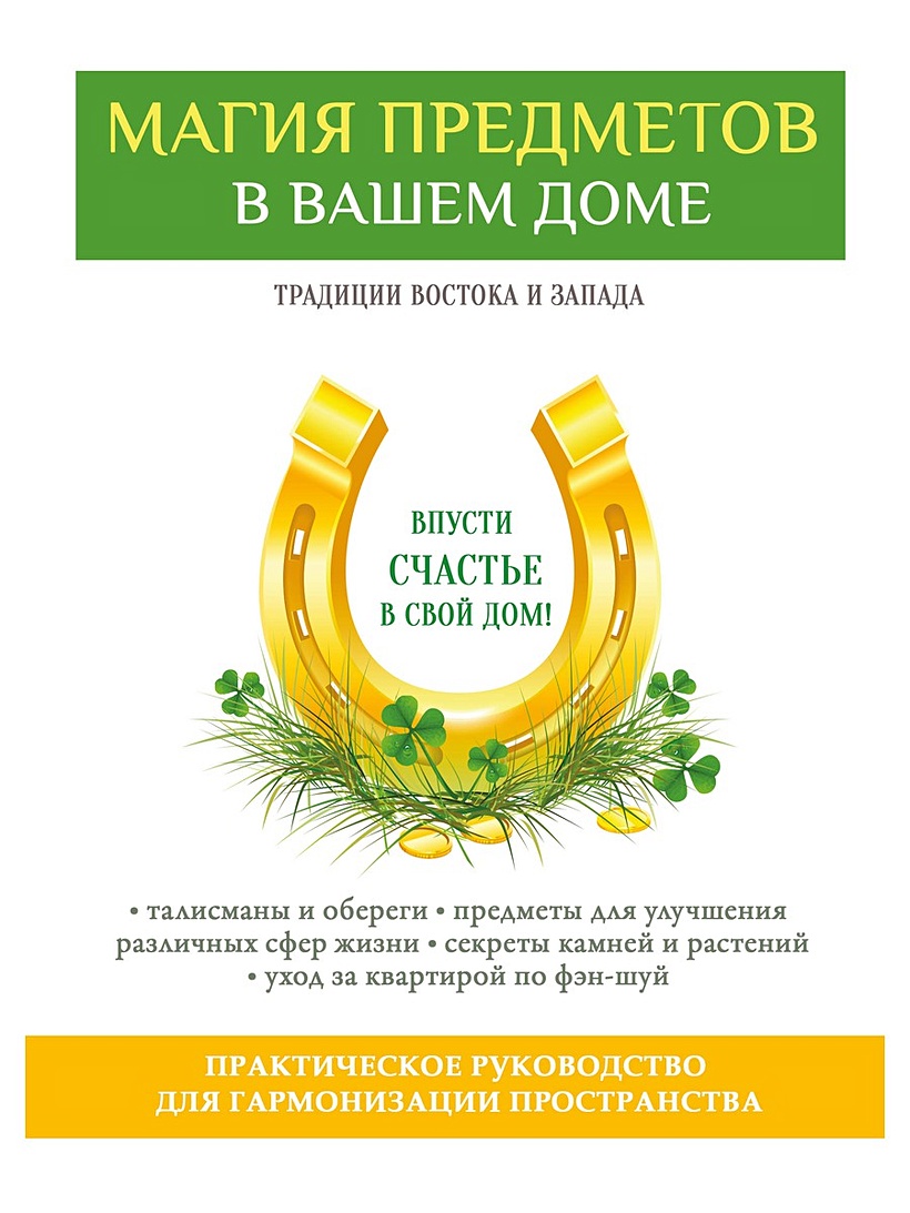 Книга Магия предметов в вашем доме. Традиции Востока и Запада. Практическое  руководство для гармонизации пространства. (офсет) • Зайцев В.Б. – купить  книгу по низкой цене, читать отзывы в Book24.ru • Эксмо-АСТ •