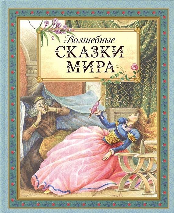 Читать сказку волшебная книга. Волшебные сказки. Книга сказок. Волшебный мир сказок. Волшебная книга сказао.