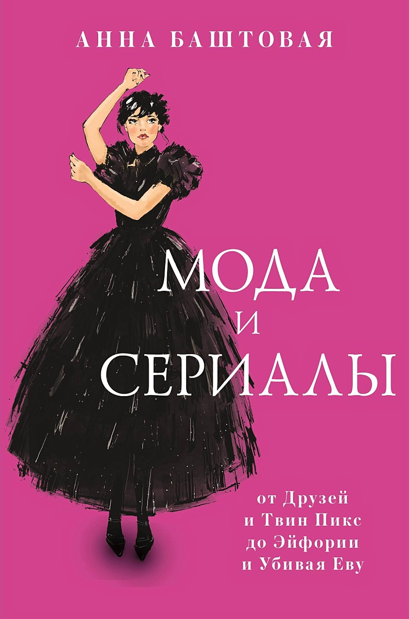 Мода и сериалы: от Друзей и Твин Пикс до Эйфории и Убивая Еву • Анна  Баштовая, купить по низкой цене, читать отзывы в Book24.ru • АСТ • ISBN  978-5-17-151598-0, p6813071