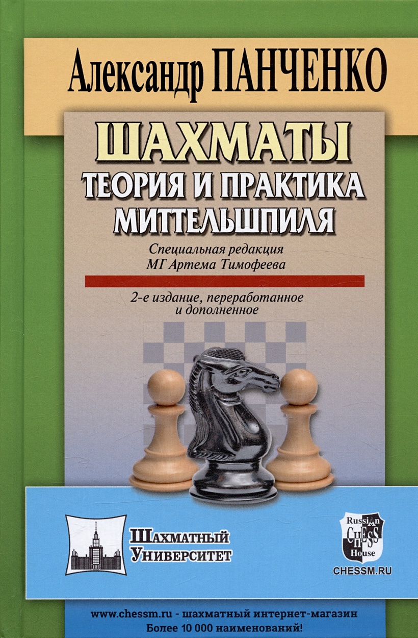 Шахматы. Теория и практика миттельшпиля. 2-е издание, переработанное и  дополненное • Панченко А.Н., купить по низкой цене, читать отзывы в  Book24.ru • Эксмо-АСТ • ISBN 979-5-94-693120-4, p6836346