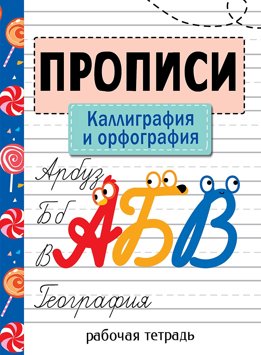 Прописи. Рабочая тетрадь. Каллиграфия и орфография. • Никитина – купить  книгу по низкой цене, читать отзывы в Book24.ru • Эксмо-АСТ • ISBN  978-5-9951-4931-6, p5969580