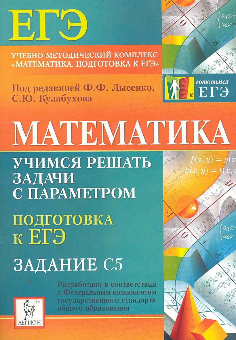 Егэ математика лысенко кулабухова. Подготовка к ЕГЭ математика. Параметры математика ЕГЭ. Учебник задачи с параметрами. Задачи с параметром ЕГЭ книжка.