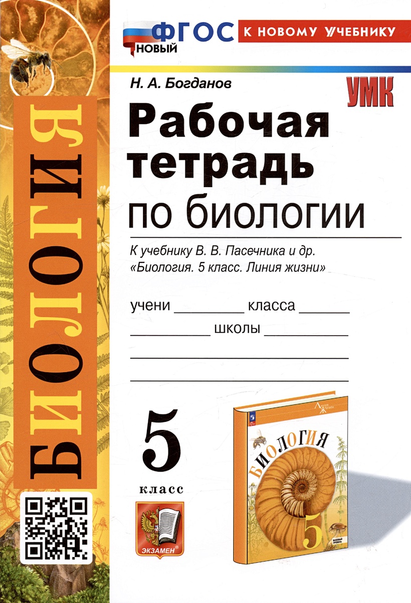 Рабочая тетрадь по биологии. 5 класс. К учебнику В.В. Пасечника и др. 