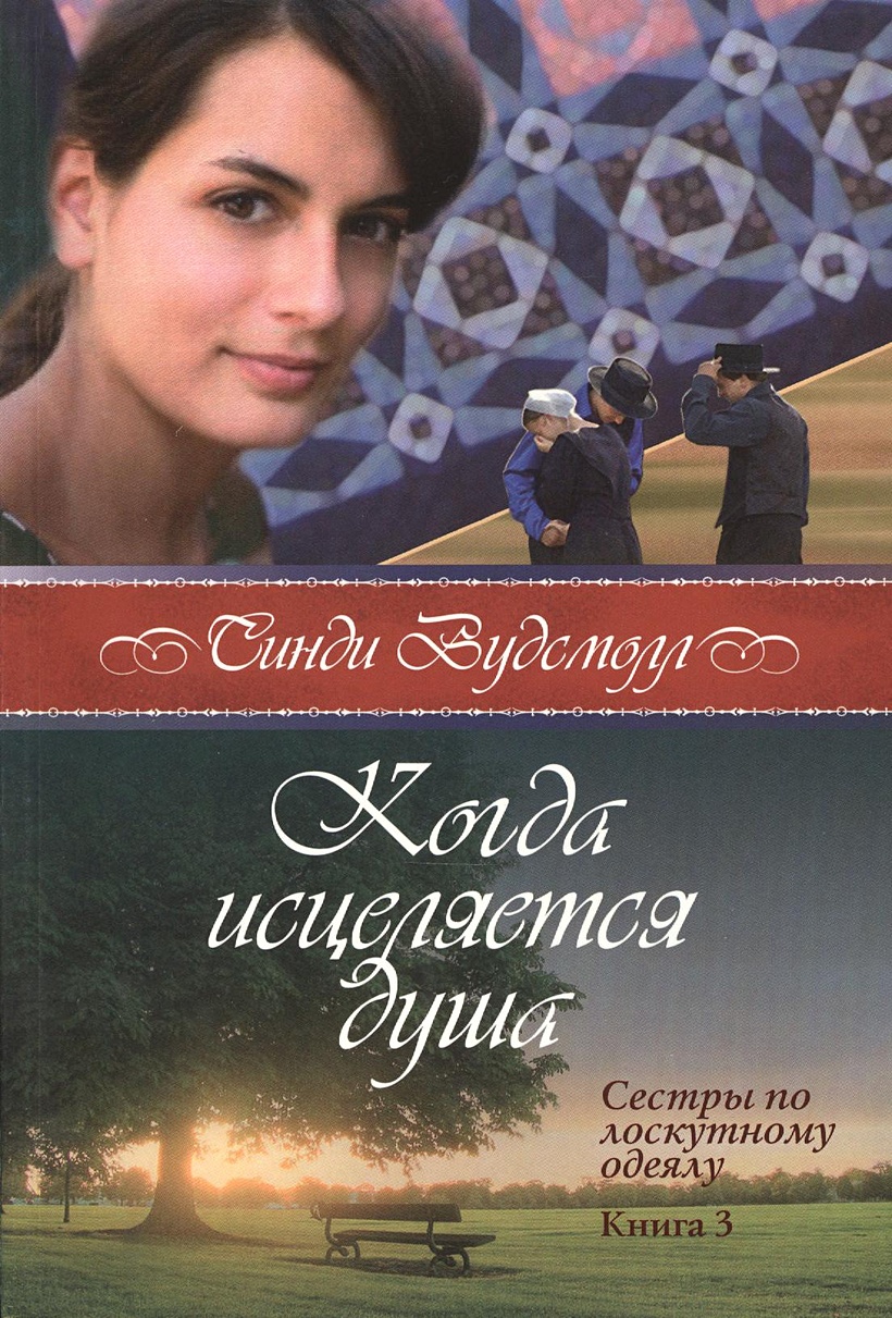 Когда исцеляется душа. Сестры по лоскутному одеялу, книга третья • Вудсмолл  С., купить по низкой цене, читать отзывы в Book24.ru • Эксмо-АСТ • ISBN ,  p6816150