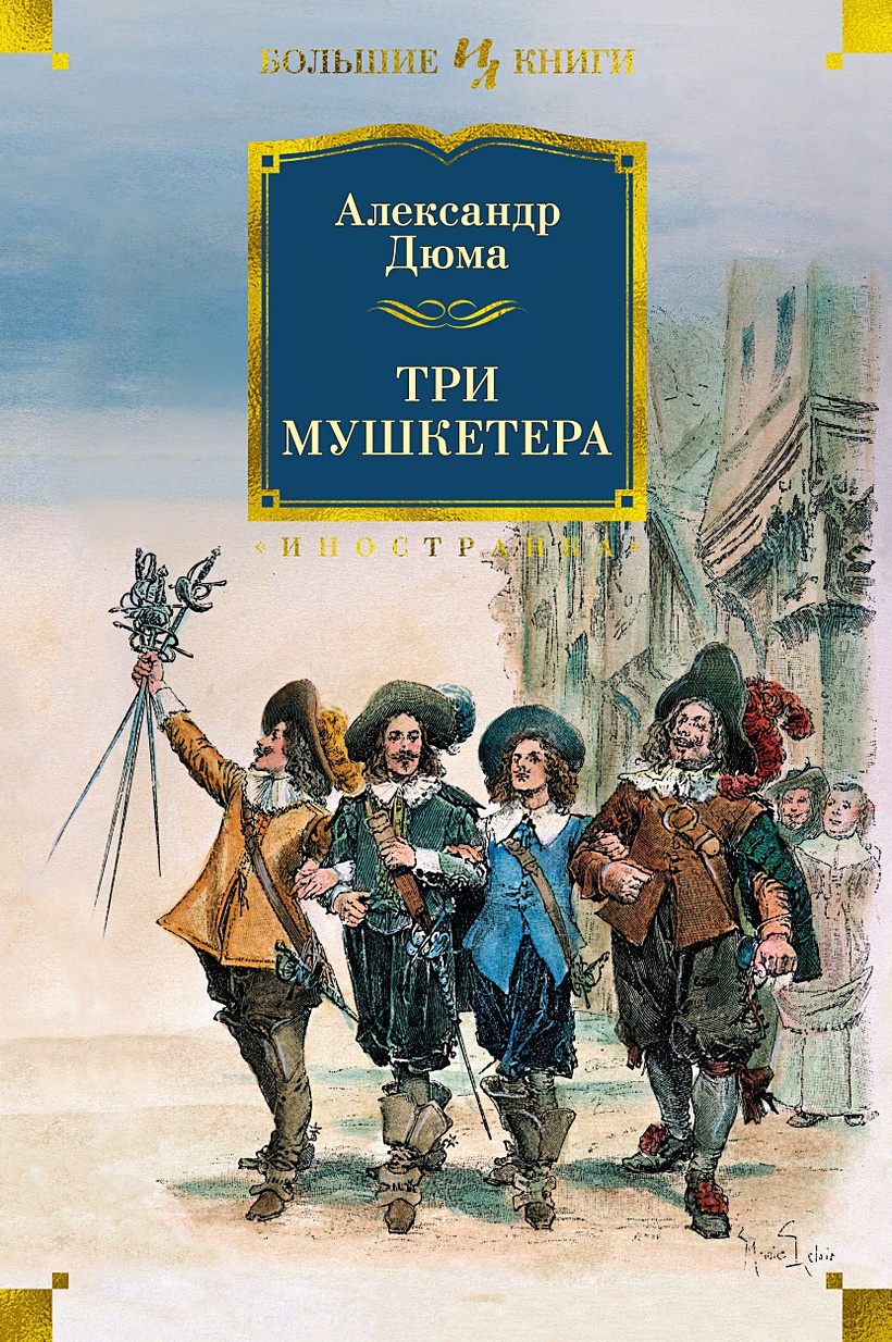 Книга Три мушкетера • Дюма А. – купить книгу по низкой цене, читать отзывы  в Book24.ru • Эксмо-АСТ • ISBN 978-5-389-19881-4, p6032624