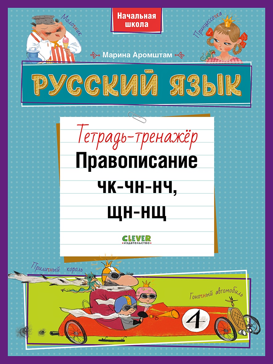 К школе готов! Русский язык. Правописание ЧК-ЧН-НЧ, ЩН-НЩ. Тетрадь-тренажёр  • Аромштам Марина – купить книгу по низкой цене, читать отзывы в Book24.ru  • Эксмо-АСТ • ISBN 978-5-00154-561-3, p5973269