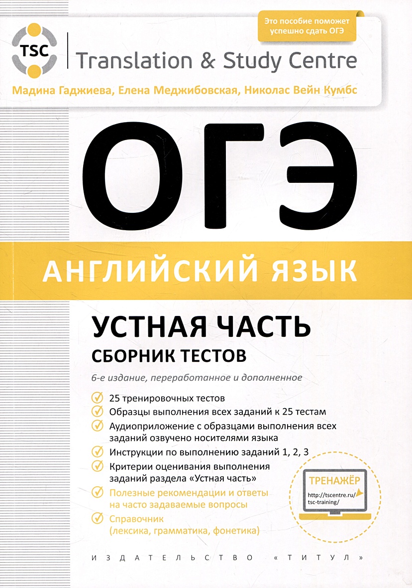 ОГЭ 2024. Устная часть. Сборник тестов. Английский язык • Гаджиева М.Н. и  др., купить по низкой цене, читать отзывы в Book24.ru • Эксмо-АСТ • ISBN  978-5-00163-343-3, p6817777