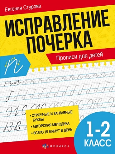 Исправление почерка. Прописи для детей. 1-2 класс • Стурова Е.Е ...
