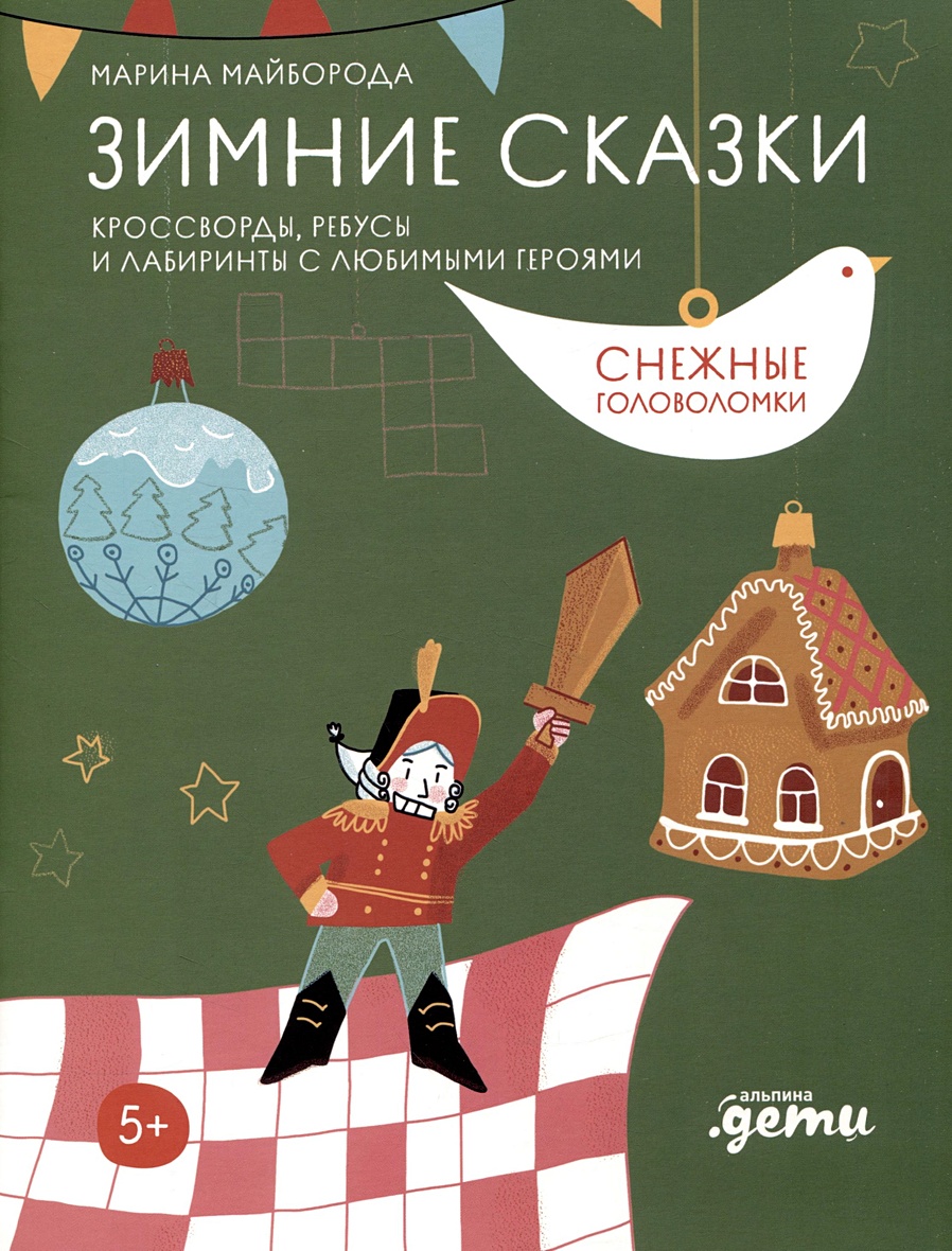 Зимние сказки. Кроссворды, ребусы и лабиринты с любимыми героями •  Майборода Марина, купить по низкой цене, читать отзывы в Book24.ru •  Эксмо-АСТ • ISBN 978-5-9614-9097-8, p6802591