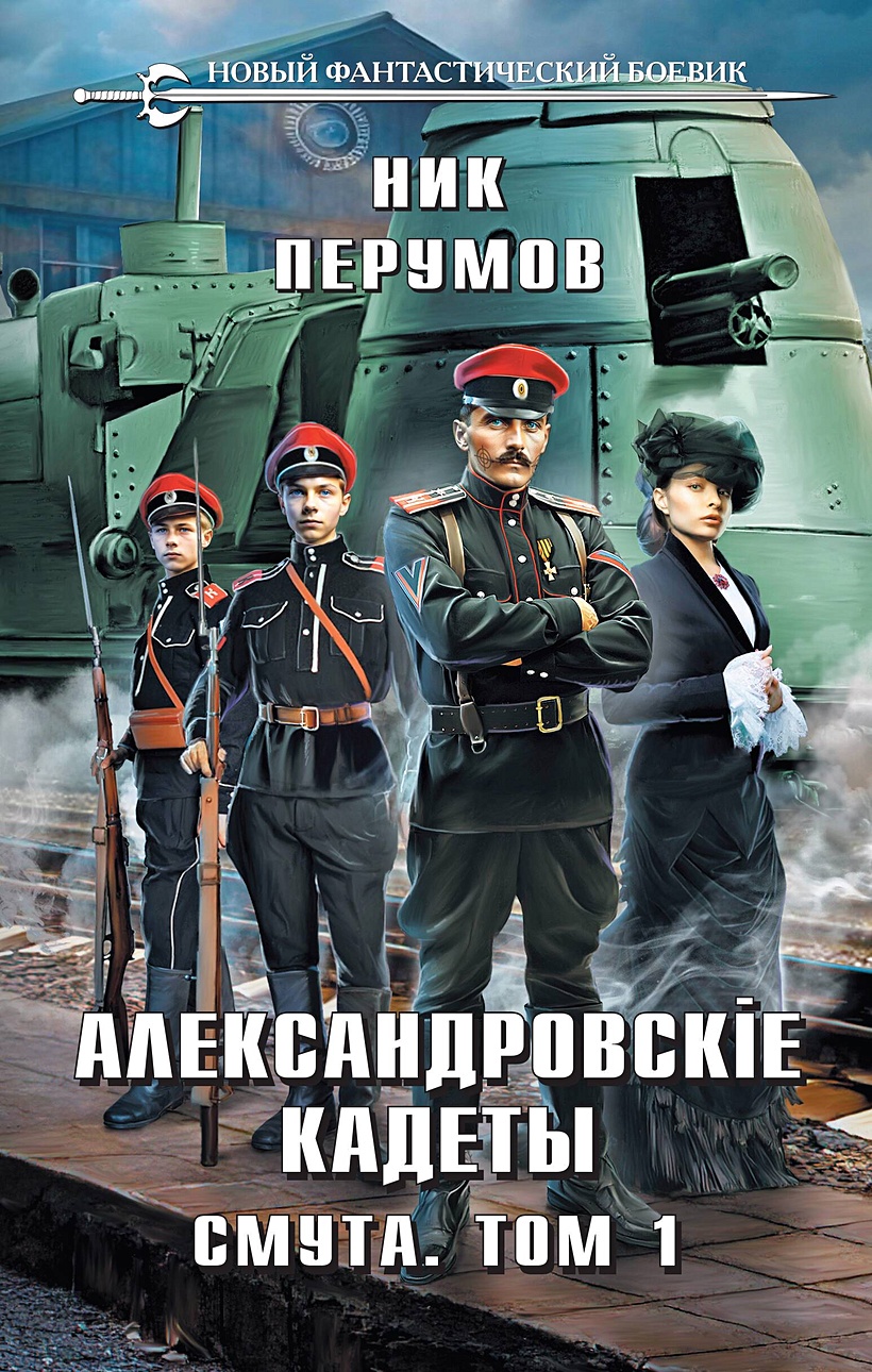 Перумов александровские кадеты. Книги фантастика. Русская фантастика обложки книг.