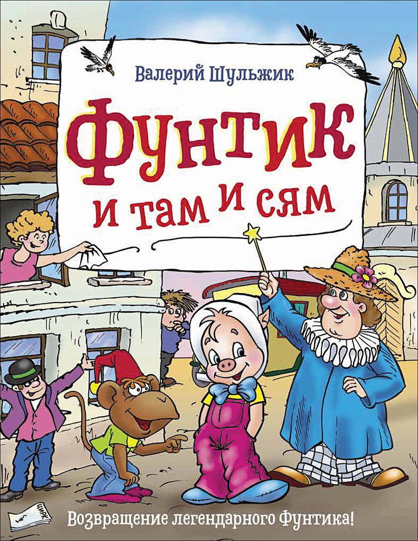 Книга Фунтик и там и сям • Шульжик В. В. – купить книгу по низкой цене,  читать отзывы в Book24.ru • Эксмо-АСТ • ISBN 978-5-353-09622-1, p5913962