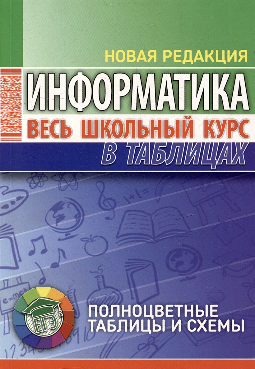 Информатика. Весь школьный курс в таблицах • Копыл В.И., купить по низкой  цене, читать отзывы в Book24.ru • Эксмо-АСТ • ISBN 978-985-579-531-6,  p6796832