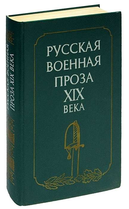 Историческая проза. Проза 19 века. Полевой, н. а.избранная историческая проза. Русская проза 19 века Автор. Русская Военная проза 19 в.