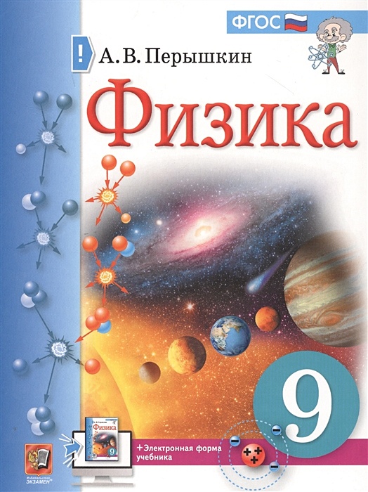 Физика. 9 Класс. Учебник + Электронная Форма Учебника • Перышкин А.