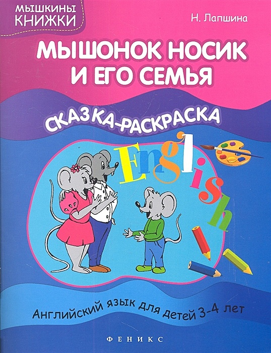 Умный мышонок раскраска