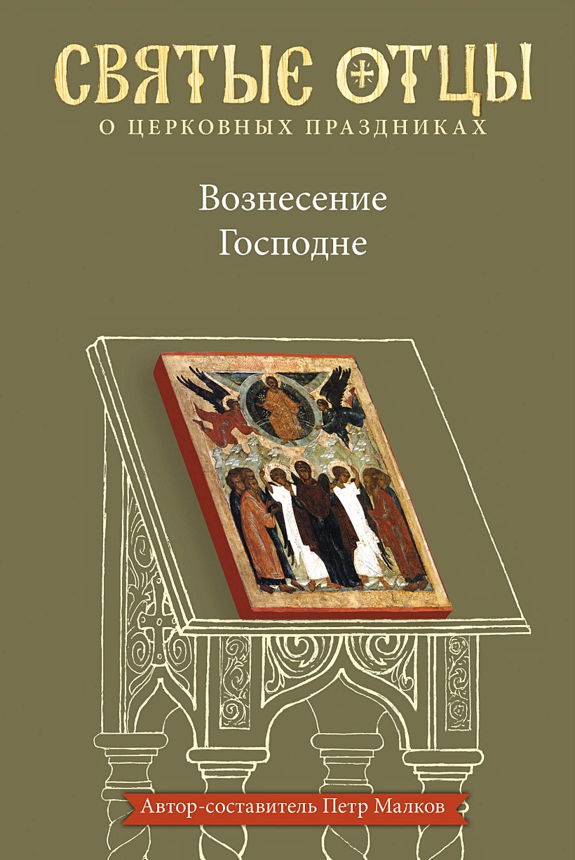 Книга Вознесение Господне. Антология святоотеческих проповедей • Малков  Петр Юрьевич – купить книгу по низкой цене, читать отзывы в Book24.ru •  Эксмо-АСТ • ISBN 978-5-907202-10-8, p5966223