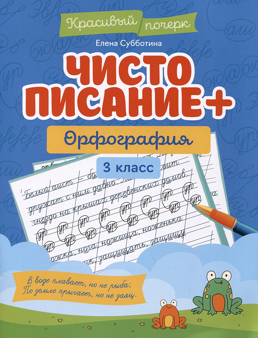 Чистописание + орфография: 3 класс • Субботина Е., купить по низкой цене,  читать отзывы в Book24.ru • Эксмо-АСТ • ISBN 978-5-222-38941-6, p6787734