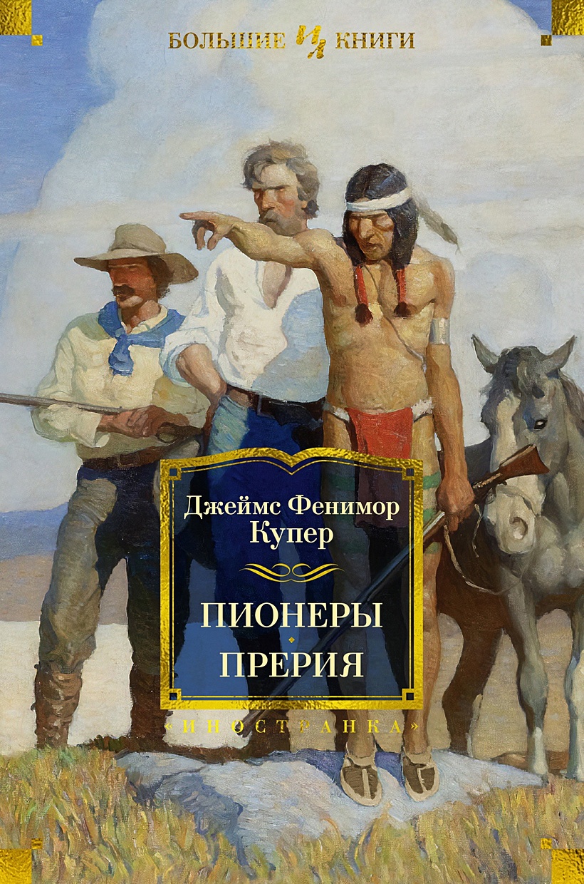 Книга Пионеры. Прерия • Купер Дж.Ф. – купить книгу по низкой цене, читать  отзывы в Book24.ru • Эксмо-АСТ • ISBN 978-5-389-24602-7, p7053850