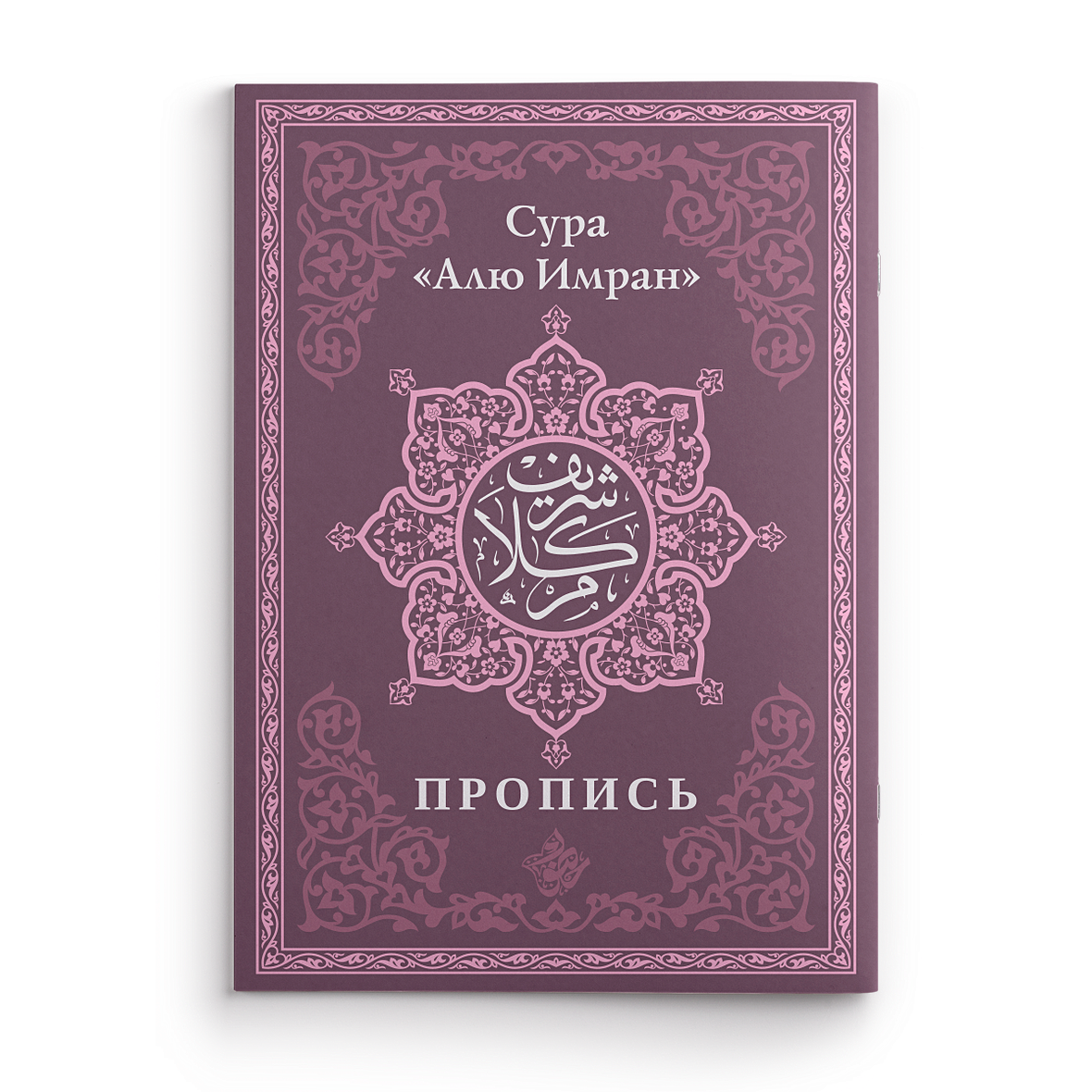 Пропись. Сура «Алю Имран» • , купить по низкой цене, читать отзывы в  Book24.ru • Эксмо-АСТ • ISBN 978-5-6048934-3-2, p6782754