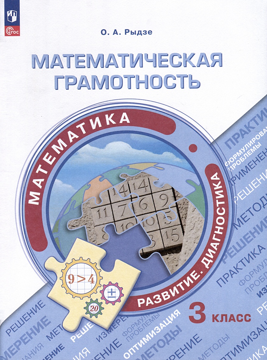 Математическая грамотность. Математика. Развитие. Диагностика. 3 класс •  Рыдзе О.А., купить по низкой цене, читать отзывы в Book24.ru • Эксмо-АСТ •  ISBN 978-5-09-108383-5, p6803634