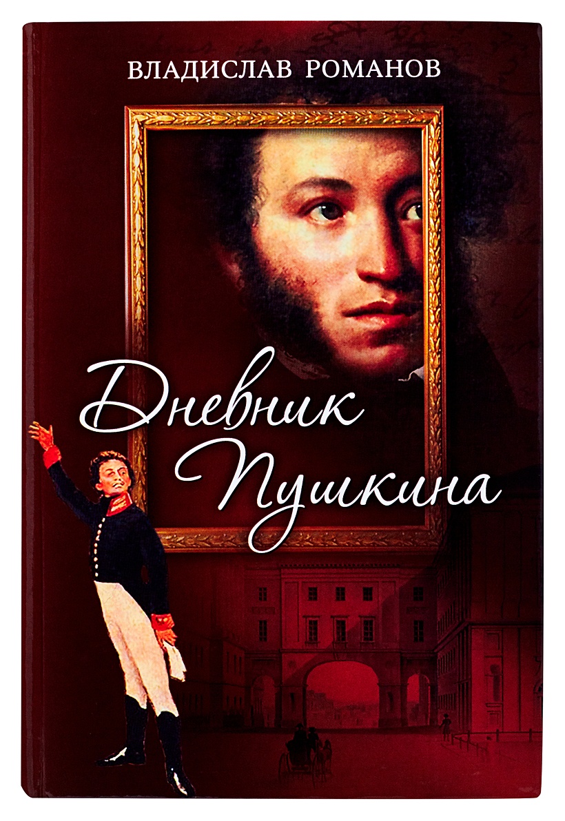 Дневник пушкина. Книга Пушкин дневники. Романы Пушкина. Пушкин журнал обложка книги.