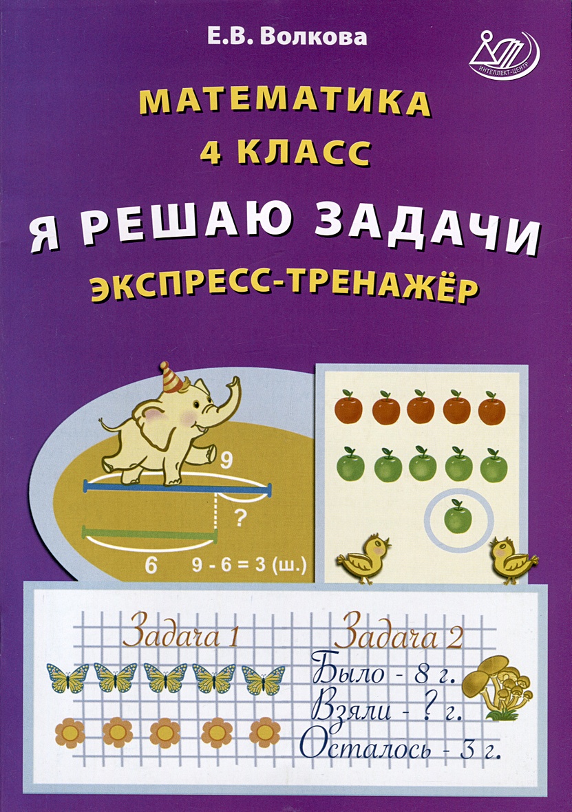 Математика. 4 класс. Я решаю задачи. Экспресс-тренажер • Волкова Е.В.,  купить по низкой цене, читать отзывы в Book24.ru • Эксмо-АСТ • ISBN  978-5-907651-52-4, p6803658