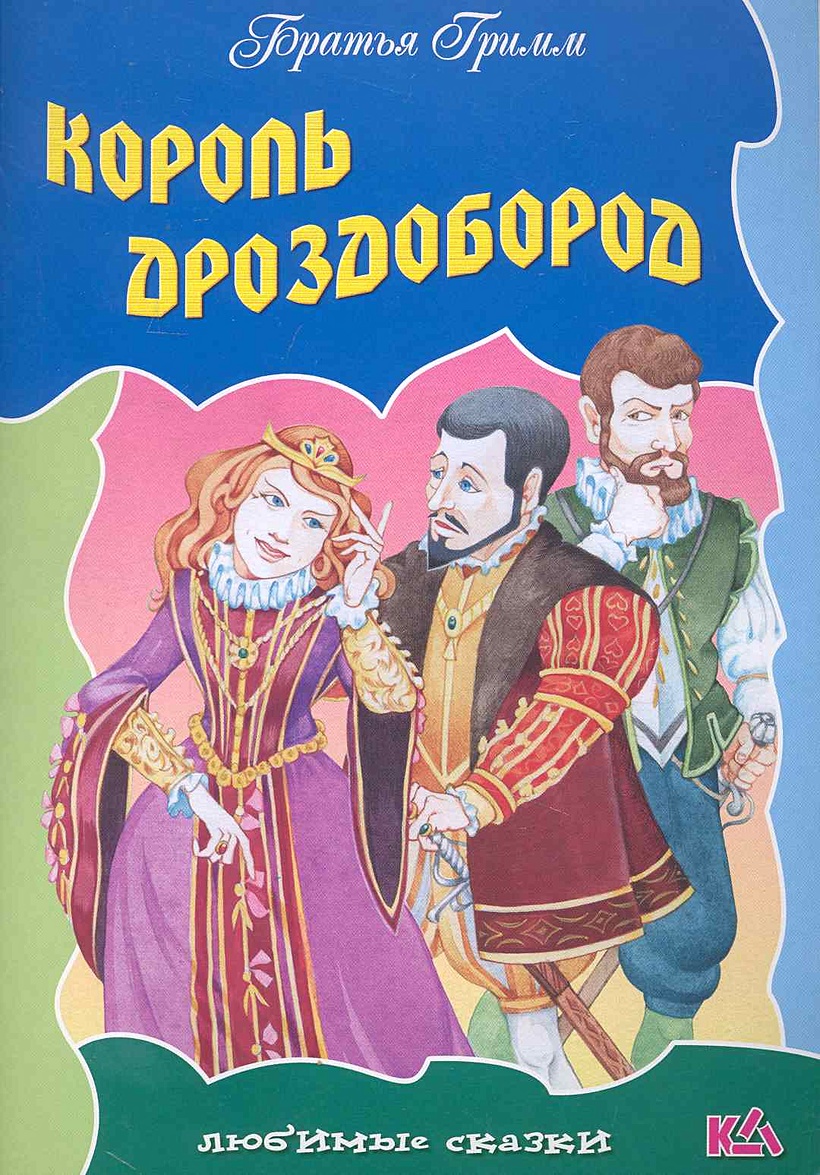 Братья гримм король дроздовик. Король Дроздовик книга братья Гримм. Сказки братьев Гримм Король Дроздобород. Гримм Король Дроздобород. Король Дроздобород книга.