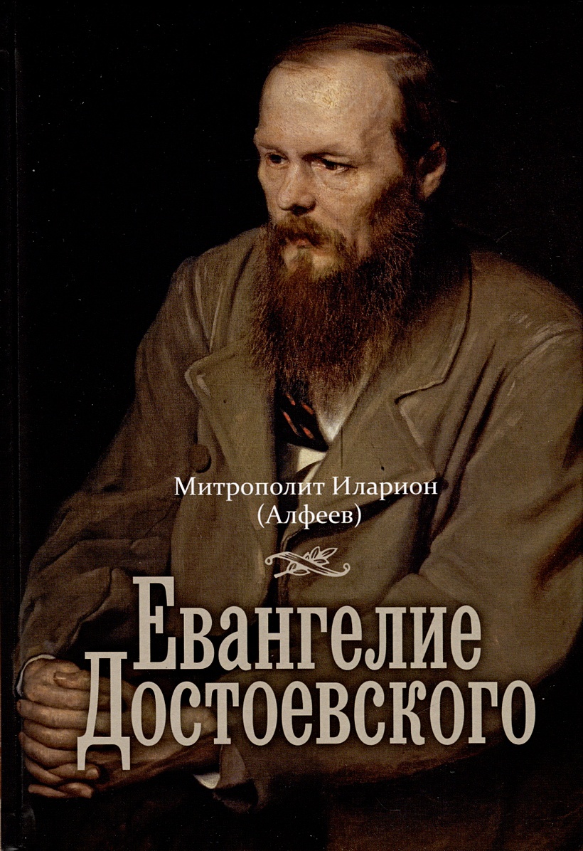 Евангелие Достоевского • Алфеев Илларион Митрополит, купить по низкой цене,  читать отзывы в Book24.ru • Эксмо-АСТ • ISBN 978-5-605-04841-1, p6822014