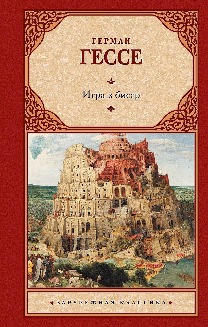 Игра в бисер • Герман Гессе, купить по низкой цене, читать отзывы в  Book24.ru • АСТ • ISBN 978-5-17-162388-3, p6822304