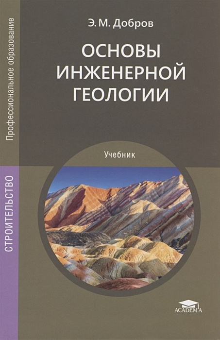 Основы инженерной. Основы инженерной геологии. основы инженерной геологии учебник. инженерная геология добров. частные методы инженерной геологии.