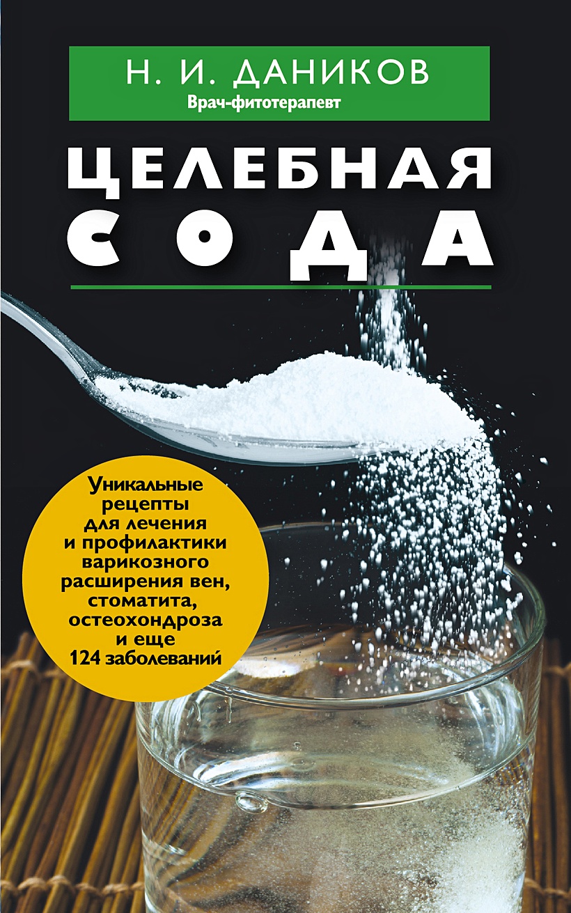 Книга Целебная сода • Н. И. Даников – купить книгу по низкой цене, читать  отзывы в Book24.ru • Эксмо • ISBN 978-5-04-163131-4, p6053258