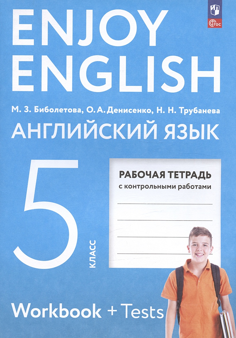 Enjoy English. Английский язык. 5 класс. Рабочая тетрадь с контрольными  работами • Биболетова М.З. и др., купить по низкой цене, читать отзывы в  Book24.ru • Эксмо-АСТ • ISBN 978-5-09-106195-6, p6819261