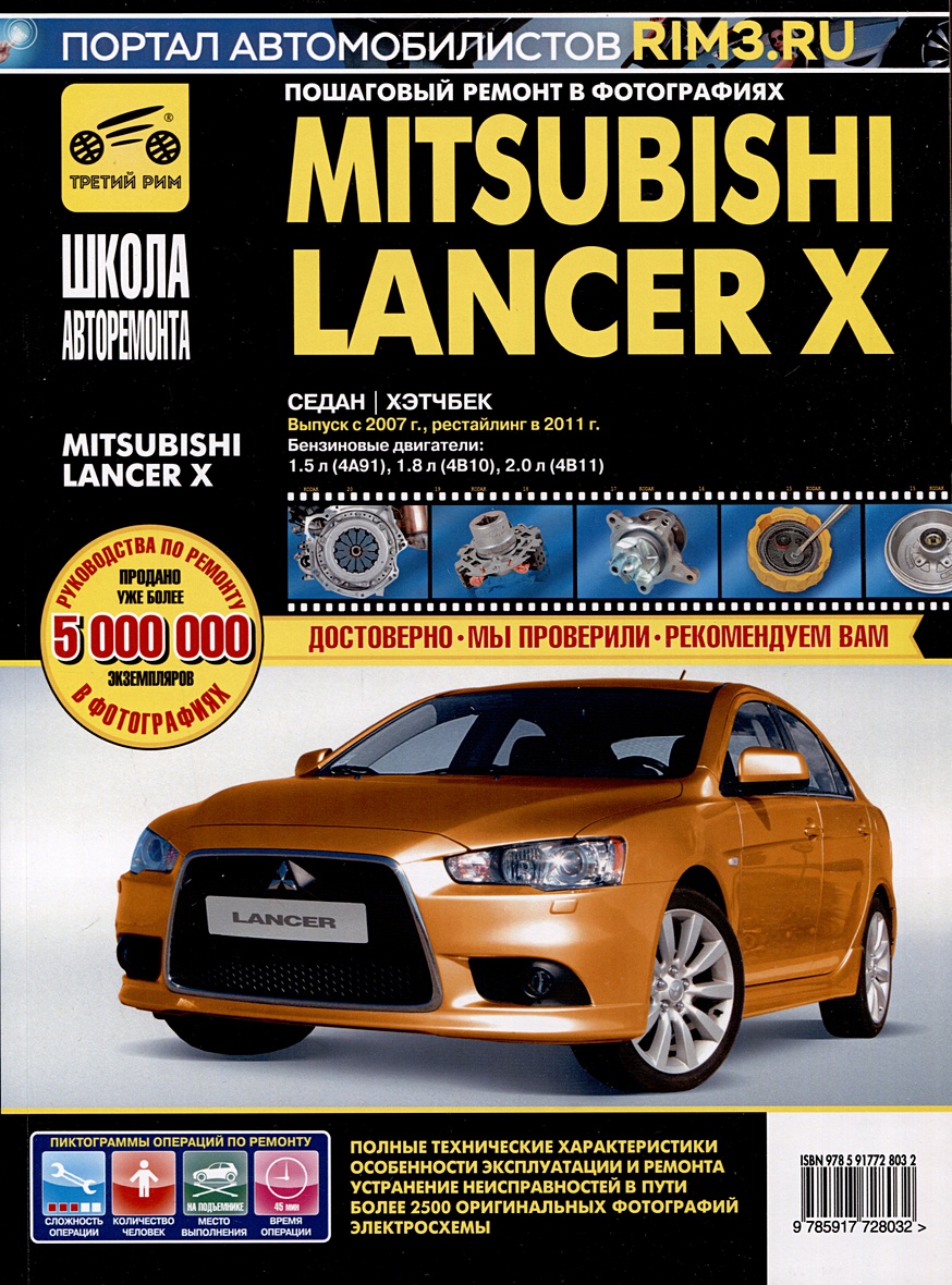 Mitsubishi Lancer X. Седан/Хэтчбек с 2007 г./2011 г. Бензиновые двигатели:  1.5, 1.8, 2.0, ч/б фото. Руководство по ремонту. Школа Авторемонта • ,  купить по низкой цене, читать отзывы в Book24.ru • Эксмо-АСТ • ISBN  978-5-91772-803-2, p6823457